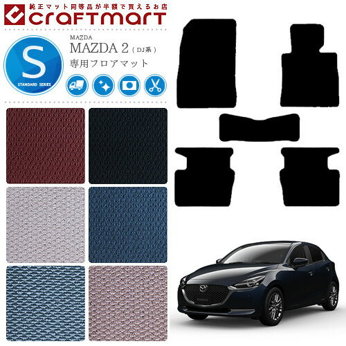 【楽天スーパーSALE開催中！P5倍！クーポン利用でお得にGET！】マツダ 2 フロアマット STDマット DJ系 フロアマット mazda 2 内装 カスタム カーマット DJLFS DJLAS DJ5FS DJ5AS