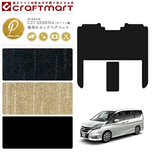 Rakuten - 【4/29~5/6限定 エントリー不要P5倍！お得にお買い物】セレナ c27 ガソリン車 セカンドラグマット PMシリーズ ラグマット カーマット ゴミつまり防止 内装 カスタム 車用 アクセサリー パーツ