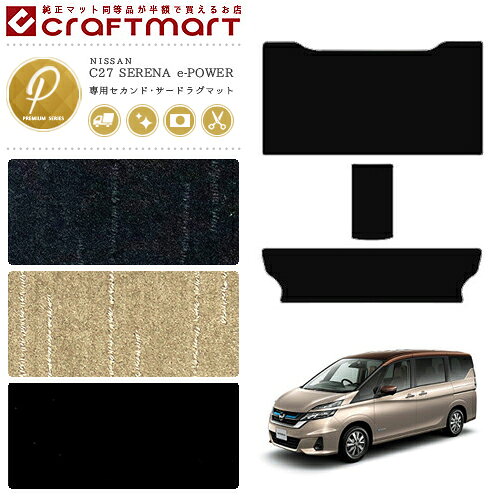 Rakuten - 【4/29~5/6限定 エントリー不要P5倍！お得にお買い物】セレナ c27 e-power ラグマット PMシリーズ 日産 専用 車用アクセサリー セカンドラグマットセット カスタム 車用品 内装パーツ