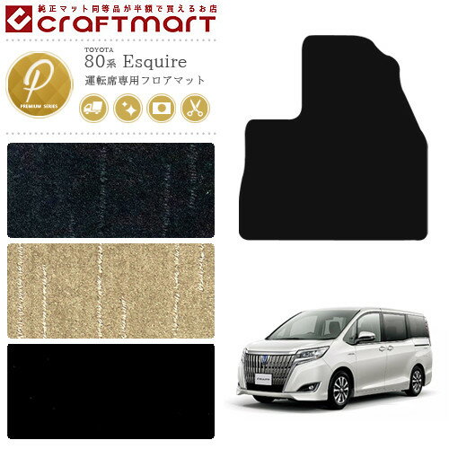 【お買い物マラソンでポイント5倍とクーポンでWにお得！】エスクァイア 運転席 マット 80系 専用 内装 パーツ プレミアム アクセサリー ドレスアップ 車用品 車用アクセサリー 汚れ防止 マット ハイブリット 7人乗り 8人乗り