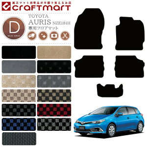 【店内全品ポイント5～10倍！5/9木20時～】トヨタ TOYOTA オーリス AURIS フロアマット DXマット H24/8～H30/3 NZE181H NZE184H NRE185H ZWE186H ZRE186H カーマット