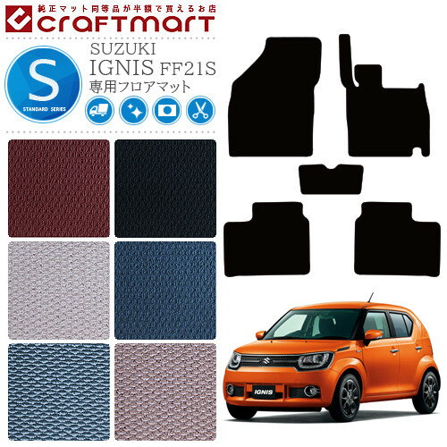 スズキ IGNIS イグニス フロアマット STDマット H28/2〜 FF21S カーマット