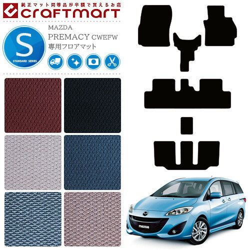 マツダ MAZDA プレマシー CW系 PREMACY 2WD 4WD フロアマット STDマット H22/7〜H30/3 7人乗り 車用ア..