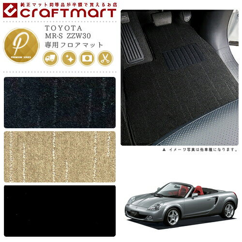Rakuten - 【4/29~5/6限定 エントリー不要P5倍！お得にお買い物】MR-S フロアマット ZZW30 PMシリーズ トヨタ 専用 車用アクセサリー カーマット 内装 カスタム 車用品 内装パーツ