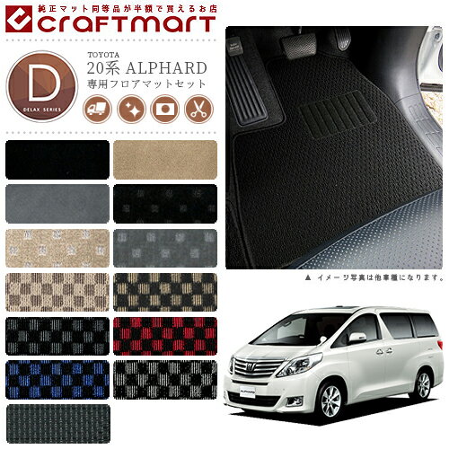 【ブラックフライデー期間中はポイント5倍＋今すぐ使えるクーポン発行中】アルファード フロアマット 20系 DXシリーズ トヨタ 内装 カスタム 車用アクセサリー 車用品 カーマット ラゲッジマット付き