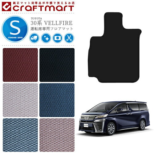 【4/29~5/6限定 エントリー不要P5倍！お得にお買い物】トヨタ 30系 ヴェルファイア フロアマット運転席専用 STDマット 内装 カスタム TOYOTA VELLFIRE カーマット　AGH30W AGH35W GGH30W GGH35W