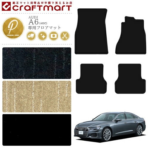 【スーパーSALE終了までの6時間はP10倍＆クーポンでお得にGET！】AUDI アウディ A6 C7 アバント フロアマット Avant 4GC PMマット カーマット カー用品 カーパーツ