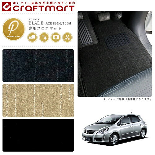 Rakuten - 【4/29~5/6限定 エントリー不要P5倍！お得にお買い物】トヨタ ブレイド フロアマット PMマット 〜H24/4 AZE154H/156H フロアマット