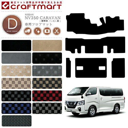 Rakuten - 【4/29~5/6限定 エントリー不要P5倍！お得にお買い物】日産 NV350 キャラバン バン 9人乗り 標準車 フロアマット DXシリーズ 内装カスタム アクセサリー NISSAN CARAVAN