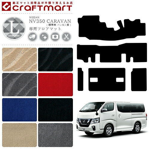 Rakuten - 【4/29~5/6限定 エントリー不要P5倍！お得にお買い物】日産 NV350 キャラバン バン 9人乗り 標準車 フロアマット LXシリーズ 内装カスタム アクセサリー NISSAN CARAVAN