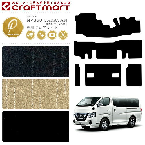 【4/29~5/6限定 エントリー不要P5倍！お得にお買い物】日産 NV350 キャラバン バン 9人乗り 標準車 フロアマット PMシリーズ 内装カスタム アクセサリー NISSAN CARAVAN