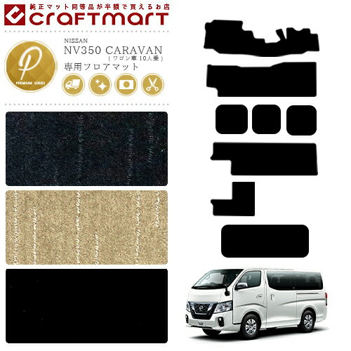 乐天商城 - 日産 NV350 キャラバンワゴン 10人乗り フロアマット PMシリーズ 内装カスタム アクセサリー NISSAN CARAVAN
