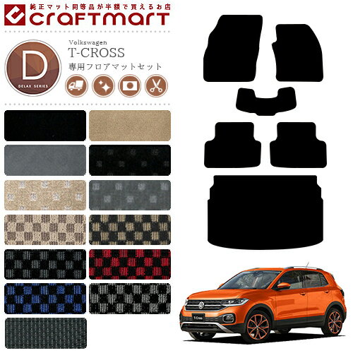 Volkswagen - フォルクスワーゲン T-クロス フロアマット ラゲッジマット DXシリーズ C1DKR 専用 内装 カスタム VW T-CROSS アクセサリー パーツ
