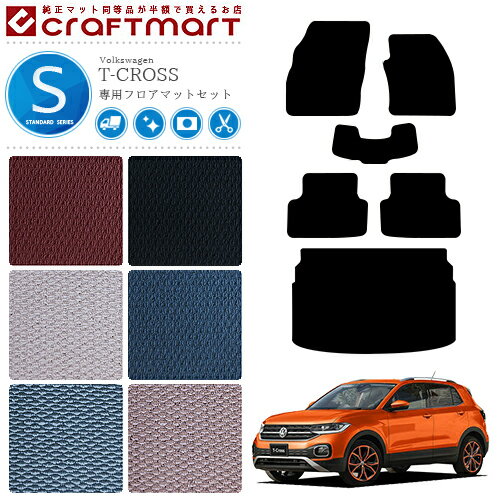 フォルクスワーゲン T-クロス フロアマット ラゲッジマット STシリーズ C1DKR 専用 内装 カスタム VW T-CROSS アクセサリー パーツ