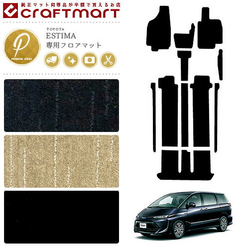 【お買い物マラソンでポイント5倍とクーポンでWにお得！】エスティマ 50系 後期 フロアマット エスティマハイブリッド 20系 フロアマット PMマット カーマット サイドステップマット サイドマット 内装 カスタム
