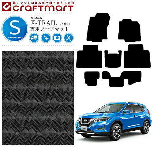 エクストレイル フロアマット STDマット T32 7人乗り カーマット 内装パーツ 日産 カーアクセサリー NISSAN X-TRAIL