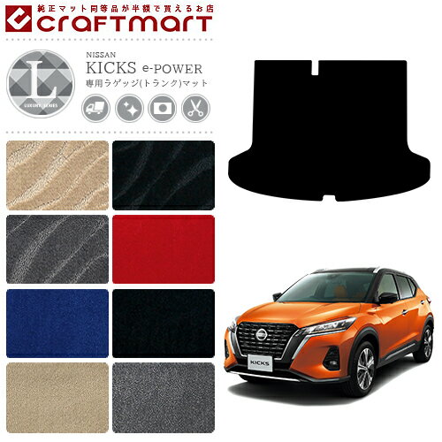 日産 キックス e-POWER ラゲッジマット LXシリーズ P15系 対応 車種別設計 カーマット 簡単取付 内装 ..