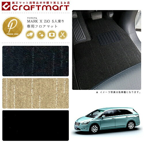【4/29~5/6限定 エントリー不要P5倍！お得にお買い物】トヨタ マークXジオ フロアマット PMマット H23/2〜H25/11 5人乗り フロアマット