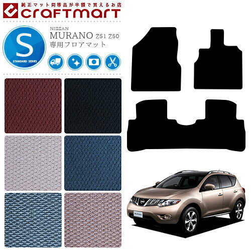 【4/29~5/6限定 エントリー不要P5倍！お得にお買い物】日産 ムラーノ フロアマット STDマット H16/9〜 H20/9〜 Z50 Z51 フロアマット
