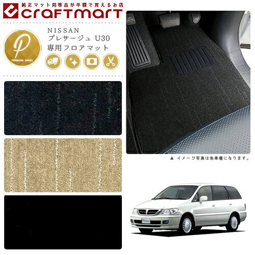 Rakuten - 【4/29~5/6限定 エントリー不要P5倍！お得にお買い物】プレサージュ フロアマット U30 PMシリーズ ニッサン 専用 車用アクセサリー カーマット 内装 カスタム 車用品 内装パーツ