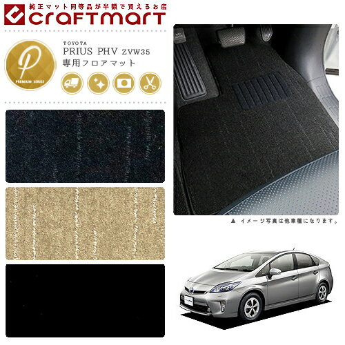【買うだけでポイント5倍！さらに1000円OFFの大チャンス】トヨタ プリウスPHV 30系 フロアマット PMマット H24/1〜H28/5 ZVW35 カーマット