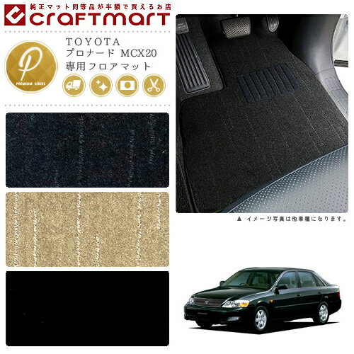 【ブラックフライデー期間中はポイント5倍＋今すぐ使えるクーポン発行中】プロナード フロアマット MCX20 PMシリーズ トヨタ 専用 車用アクセサリー カーマット 内装 カスタム 車用品 内装パーツ