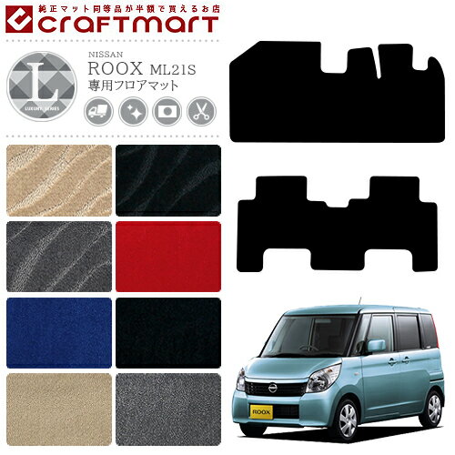 Rakuten - 【4/29~5/6限定 エントリー不要P5倍！お得にお買い物】ルークス フロアマット LXマット ML21S 日産 専用 車用アクセサリー カーマット 内装 カスタム 車用品 内装パーツ ROOX