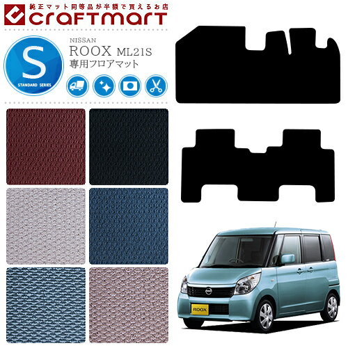 【72時間限定！ポイント5倍でお得に買い物♪5/30〜】ルークス フロアマット STDマット ML21S 日産 専用 車用アクセサリー カーマット 内装 カスタム 車用品 内装パーツ ROOX