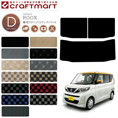【お買い物マラソン中はエントリー不要P5倍でお得にお買い物！】日産 ルークス B40系 ラゲッジ(トランク)マット DXマット 内装パーツ アクセサリー トランクマット ドレスアップ 車用品