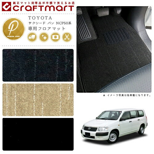 TOYOTA サクシード バン NCP50系 PMマット フロアマット 内装カスタム