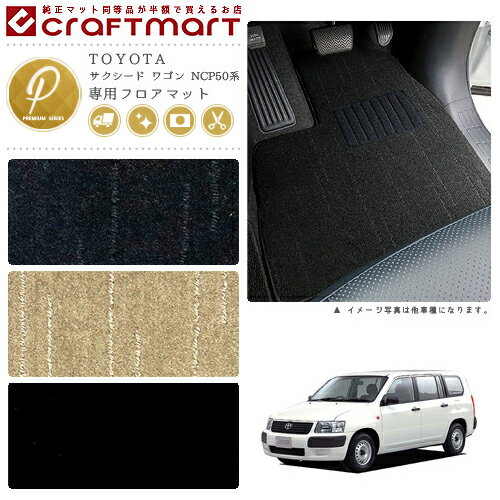 Rakuten - 【4/29~5/6限定 エントリー不要P5倍！お得にお買い物】TOYOTA サクシード ワゴン NCP50系 PMマット フロアマット 内装カスタム