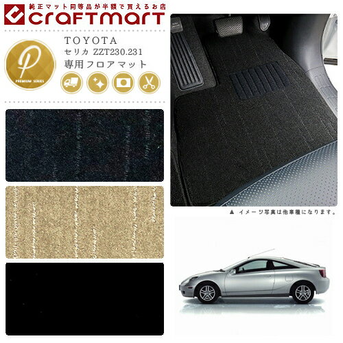 セリカ フロアマット ZZT230.231 PMシリーズ トヨタ 専用 車用アクセサリー カーマット 内装 カスタム 車用品 内装パーツ