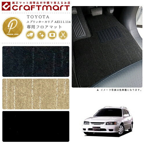 【年末前の大チャンス！ポイント5倍＆クーポン配布中】スプリンターカリブ フロアマット AE111 114 115 PMシリーズ トヨタ 専用 車用アクセサリー カーマット 内装 カスタム 車用品 内装パーツ