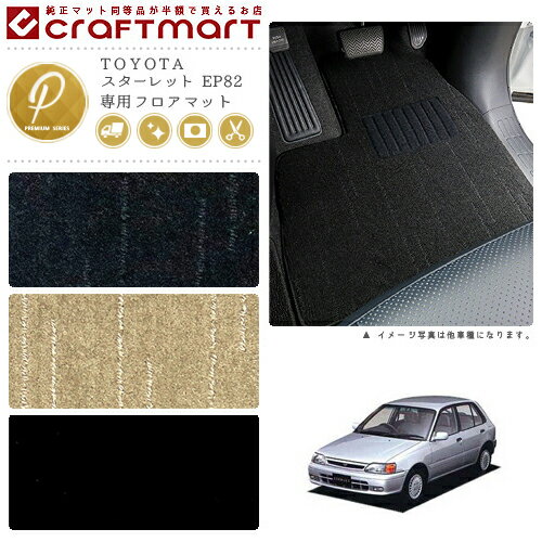 【4/29~5/6限定 エントリー不要P5倍！お得にお買い物】スターレット フロアマット EP82 PMシリーズ トヨタ 専用 車用アクセサリー カーマット 内装 カスタム 車用品 内装パーツ