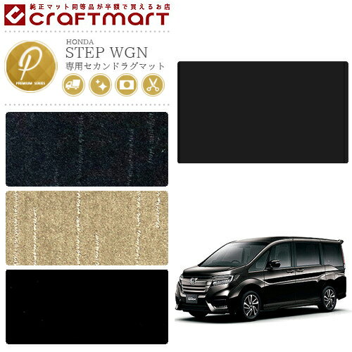 Rakuten - 【4/29~5/6限定 エントリー不要P5倍！お得にお買い物】ホンダ ステップワゴン セカンドラグマット PMシリーズ HONDA STEP WGN RP1 RP2 RP3 RP4 RP5 内装 カスタム パーツ アクセサリー カー用品 マット