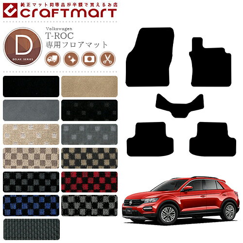 【お買い物マラソン中はP5倍とクーポンでWにお得！】VW T-ロック DXマット フロアマット 右ハンドル専用 内装カスタム フォルクスワーゲン T-ROC