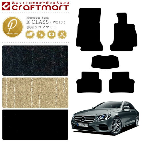 【11/16日23：59までポイント5倍＆今すぐ使えるクーポン配布中！】メルセデス・ベンツ Eクラス フロアマット W213 PMマット カーマット 内装 カスタム 専用 パーツ アクセサリー