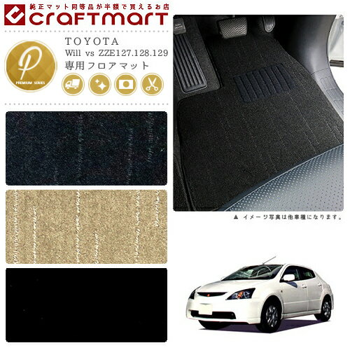 Will vs フロアマット ZZE127.128.129 PMシリーズ トヨタ 専用 車用アクセサリー カーマット 内装 カスタム 車用品 内装パーツ