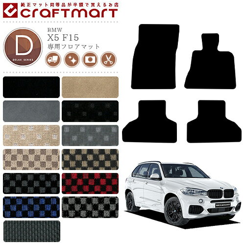 Rakuten - 【4/29~5/6限定 エントリー不要P5倍！お得にお買い物】BMW X5 フロアマット F15 DXマット カーマット 内装 カスタム bmw x5 f15