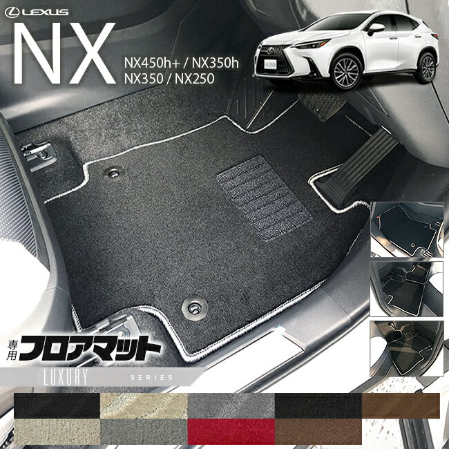 【ブラックフライデー期間中はポイント5倍＋今すぐ使えるクーポン発行中】レクサス NX フロアマット 20系 LXシリーズ 新型 専用 アクセサリー マット 内装 カスタム パーツ フットレスト フロント リア