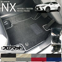 レクサスNXフロアマット20系LXシリーズLEXUSnx専用車用アクセサリーカーマット内装カスタム車用品内装パーツ