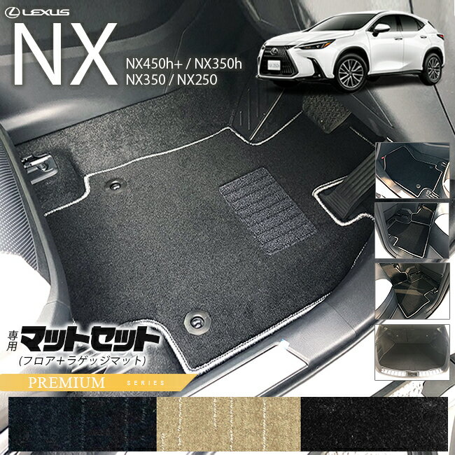 レクサスNX フロアマット ラゲッジマット セット 20系 PMシリーズ LEXUS nx 専用 車用アクセサリー カーマットセット 内装 カスタム 車用品 内装パーツ