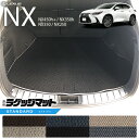 【4/24水20時～店内全品P5～P10倍！買い回りで最大P47倍】レクサスNX ラゲッジマット 20系 STDシリーズ LEXUS nx 専用 車用アクセサリー トランクマット 内装 カスタム 車用品 内装パーツ