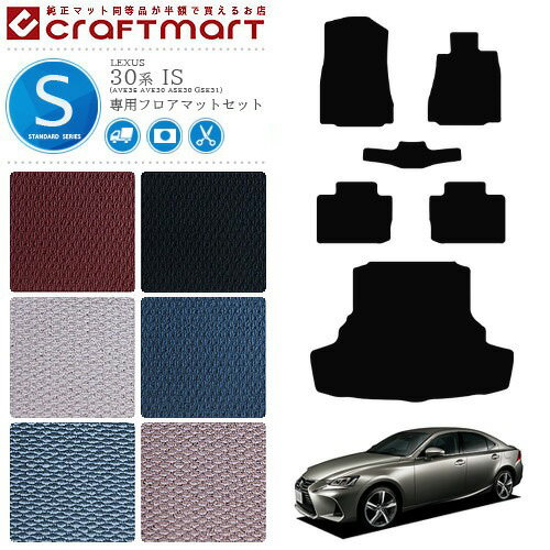 レクサス 30系 IS フロアマット ラゲッジマット STDマット フロアマットセット 内装パーツ カスタム