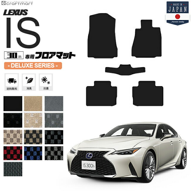 レクサス IS フロアマット 30系 DXシリーズ lexus is 専用 車用アクセサリー カーマット 内装 カスタム 車用品 内装パーツ