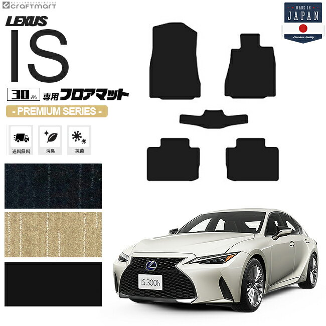 レクサス IS フロアマット 30系 PMシリーズ lexus is 専用 車用アクセサリー カーマット 内装 カスタム 車用品 内装パーツ
