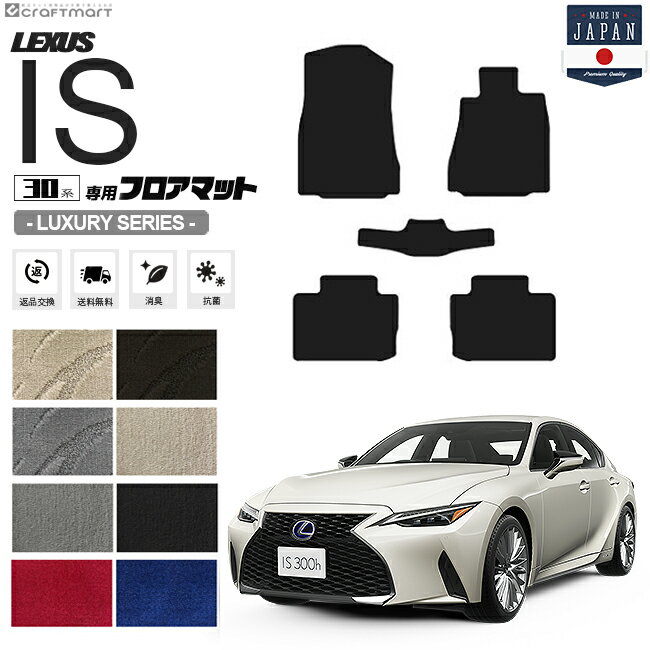 【39ショップ買い回り中はP5倍＆クーポン配布】レクサス IS フロアマット 30系 LXシリーズ lexus is 専用 車用アクセサリー カーマット 内装 カスタム 車用品 内装パーツ