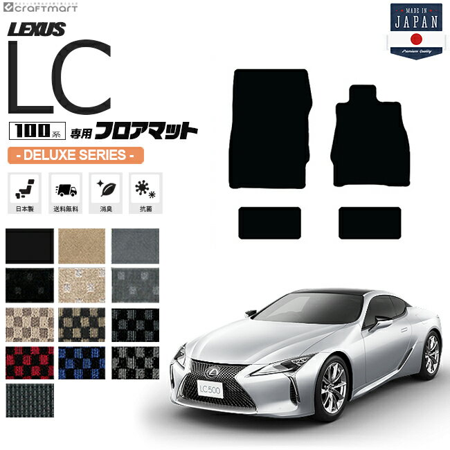 レクサスLC フロアマット DXシリーズ URZ100 GWZ100 LEXUS lc500 lc500h専用 車用アクセサリー カーマット 内装 カスタム 車用品 内装パーツ