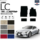 【店内全品ポイント5倍は4/28日23：59まで！】レクサスLC フロアマット LXシリーズ URZ100 GWZ100 LEXUS lc500 lc500h専用 車用アクセサリー カーマット 内装 カスタム 車用品 内装パーツ