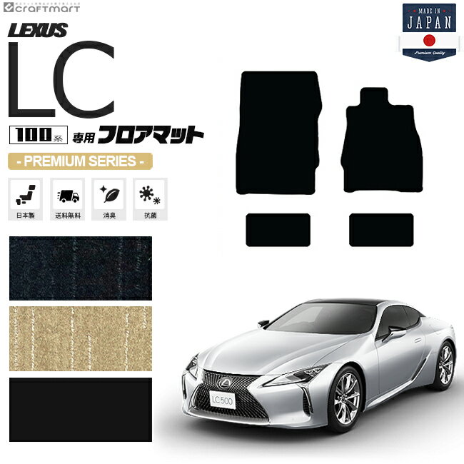 【お買い物マラソン中は店内全品P5～10倍！】レクサスLC フロアマット PMシリーズ URZ100 GWZ100 LEXUS lc500 lc500h専用 車用アクセサリー カーマット 内装 カスタム 車用品 内装パーツ